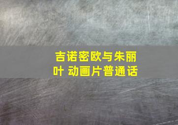 吉诺密欧与朱丽叶 动画片普通话